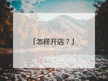 怎样开店?