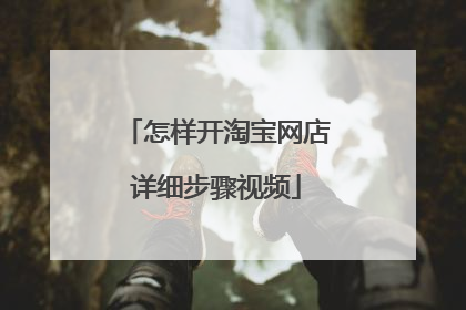 怎样开淘宝网店详细步骤视频