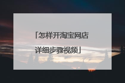 怎样开淘宝网店详细步骤视频