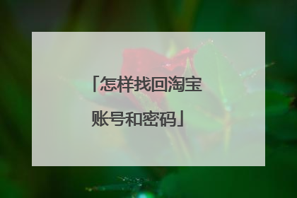 怎样找回淘宝账号和密码