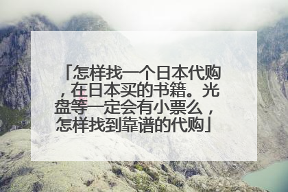 怎样找一个日本代购,在日本买的书籍。光盘等一定会有小票么,怎样找到靠谱的代购