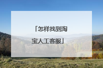 怎样找到淘宝人工客服
