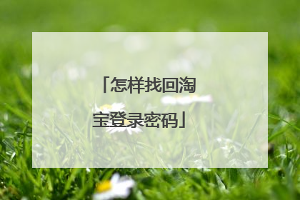 怎样找回淘宝登录密码
