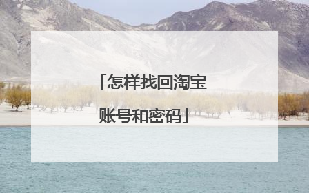怎样找回淘宝账号和密码