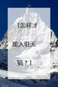 怎样才能入驻天猫?