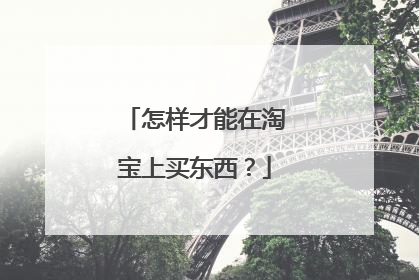 怎样才能在淘宝上买东西？