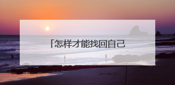 怎样才能找回自己先前的淘宝号？