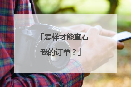 怎样才能查看我的订单?
