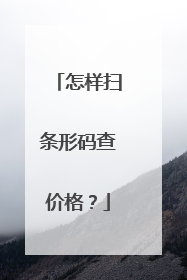 怎样扫条形码查价格?