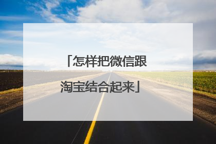 怎样把微信跟淘宝结合起来