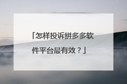 怎样投诉拼多多软件平台最有效?