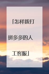怎样拨打拼多多的人工客服