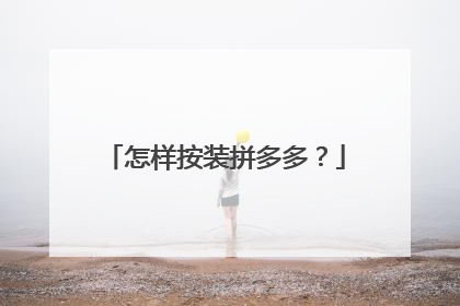 怎样按装拼多多?