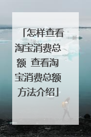 怎样查看淘宝消费总额 查看淘宝消费总额方法介绍