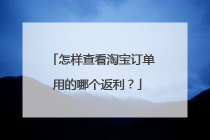 怎样查看淘宝订单用的哪个返利?
