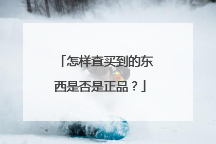怎样查买到的东西是否是正品?