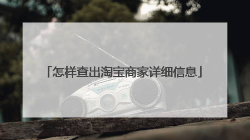 怎样查出淘宝商家详细信息