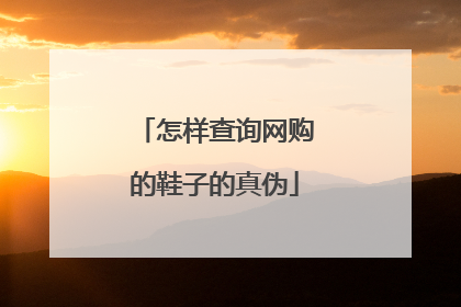 怎样查询网购的鞋子的真伪