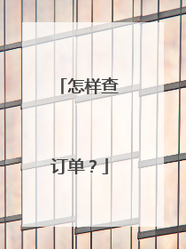 怎样查订单?