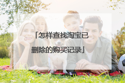 怎样查找淘宝已删除的购买记录