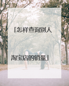 怎样查询别人淘宝店的销量