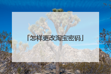 怎样更改淘宝密码