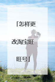 怎样更改淘宝旺旺号