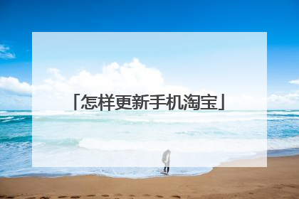 怎样更新手机淘宝