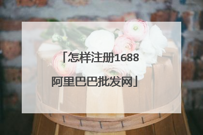 怎样注册1688阿里巴巴批发网