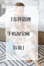 怎样清理手机淘宝网垃圾