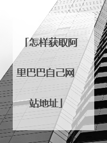 怎样获取阿里巴巴自己网站地址