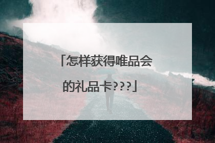 怎样获得唯品会的礼品卡???