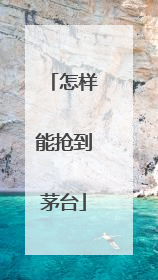 怎样能抢到茅台