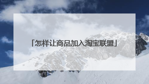 怎样让商品加入淘宝联盟