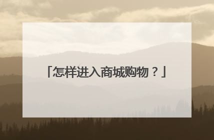 怎样进入商城购物？