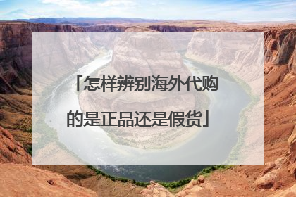 怎样辨别海外代购的是正品还是假货
