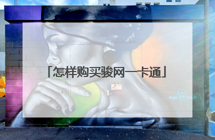 怎样购买骏网一卡通