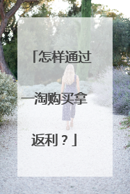 怎样通过一淘购买拿返利？