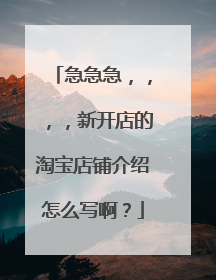 急急急，，，，新开店的淘宝店铺介绍怎么写啊？