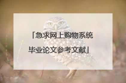 急求网上购物系统毕业论文参考文献