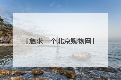 急求一个北京购物网