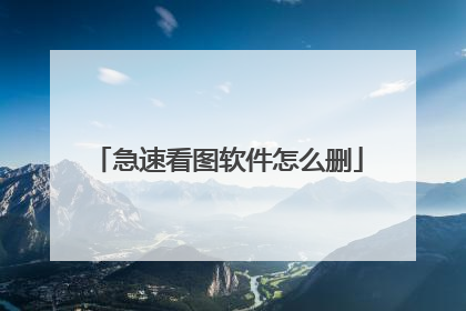 急速看图软件怎么删