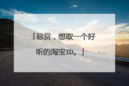 悬赏,想取一个好听的淘宝ID。