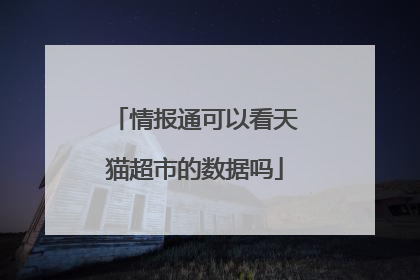 情报通可以看天猫超市的数据吗