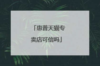 惠普天猫专卖店可信吗