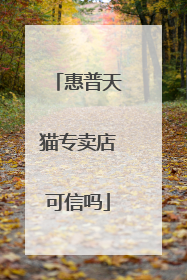 惠普天猫专卖店可信吗