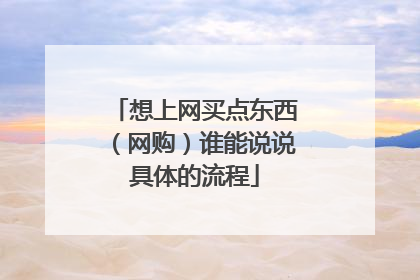 想上网买点东西(网购)谁能说说具体的流程