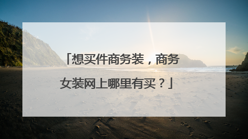 想买件商务装，商务女装网上哪里有买？