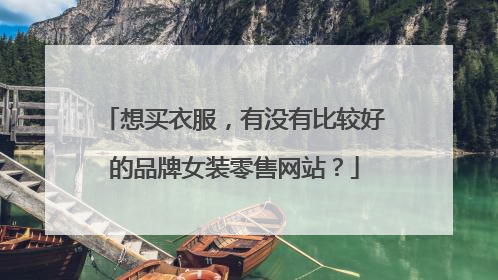 想买衣服,有没有比较好的品牌女装零售网站?