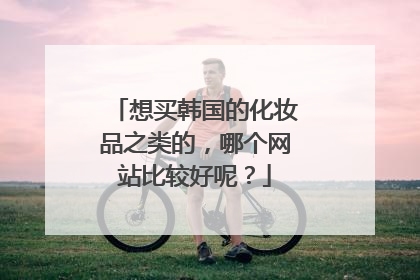 想买韩国的化妆品之类的,哪个网站比较好呢?